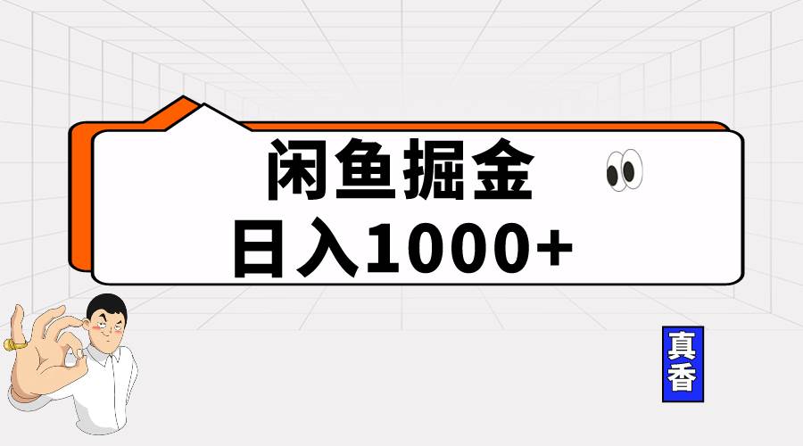 （10227期）闲鱼暴力掘金项目，轻松日入1000+-178分享