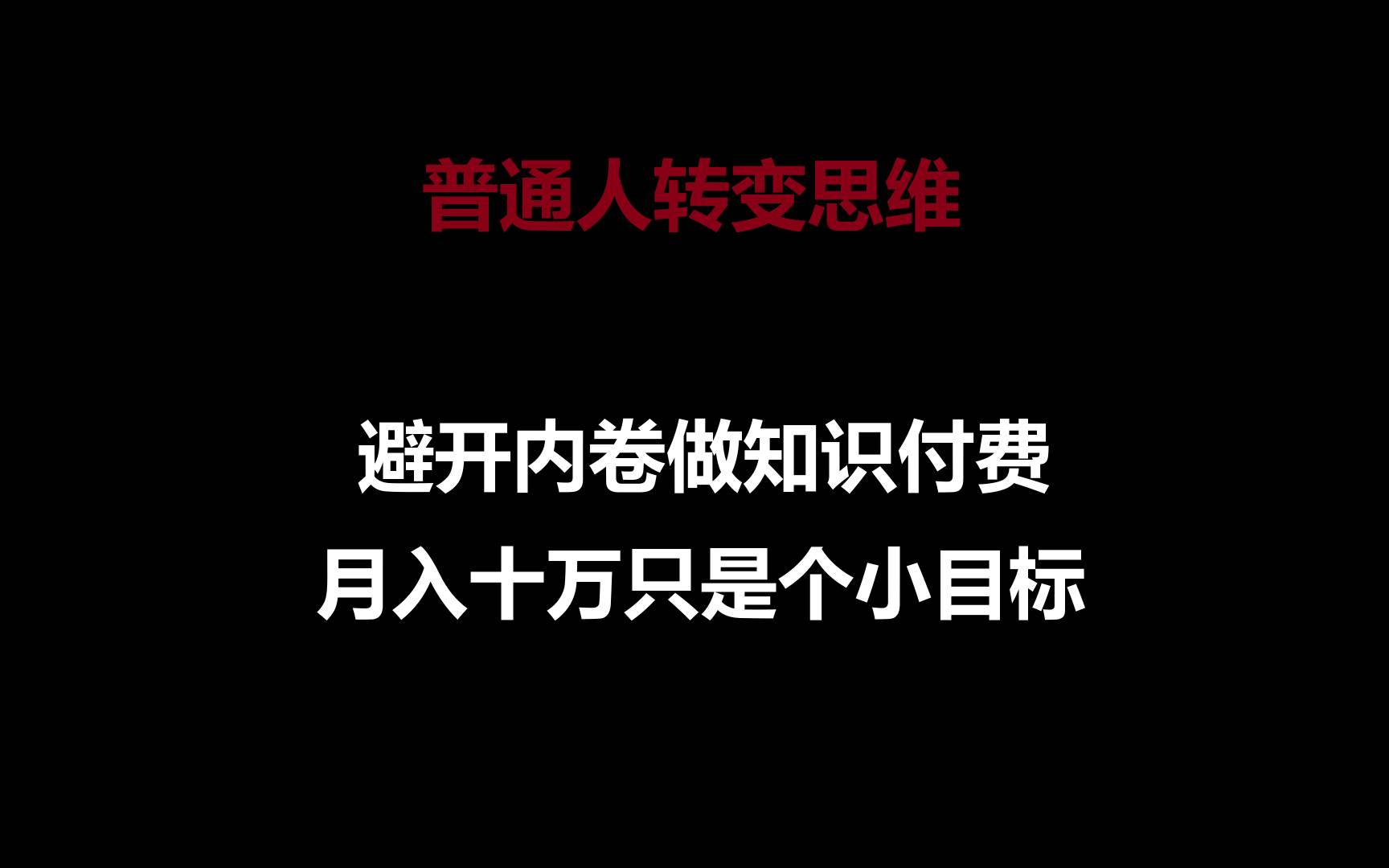 普通人转变思维，避开内卷做知识付费，月入十万只是个小目标-178分享