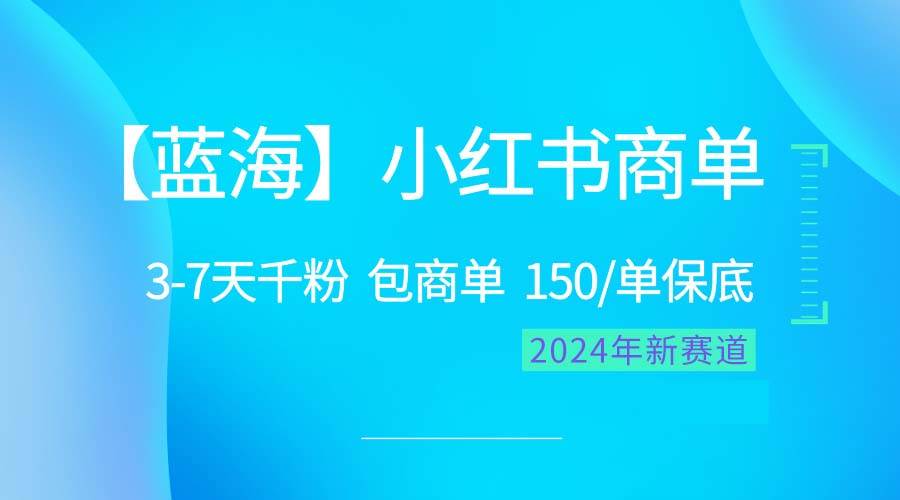 （10232期）2024蓝海项目【小红书商单】超级简单，快速千粉，最强蓝海，百分百赚钱-178分享