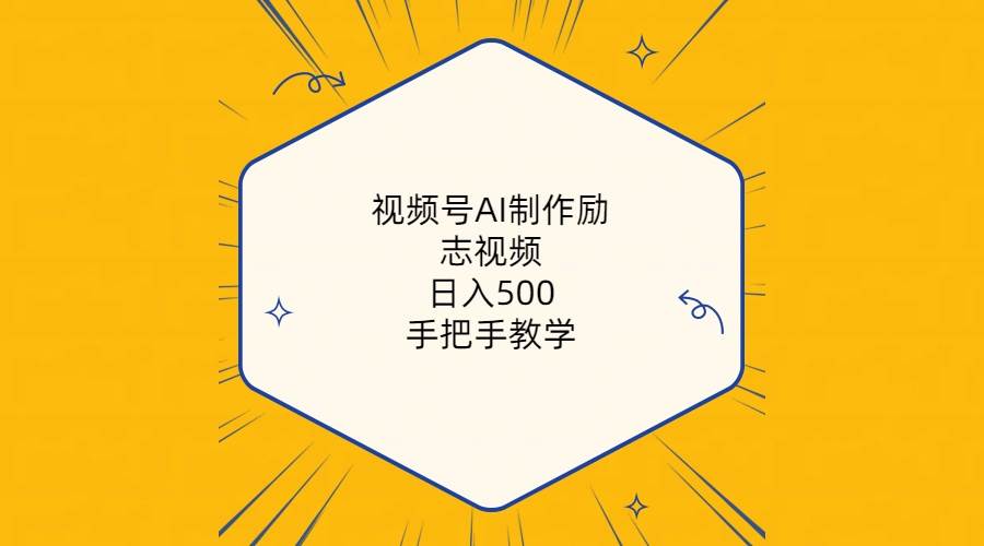 （10238期）视频号AI制作励志视频，日入500+，手把手教学（附工具+820G素材）-178分享