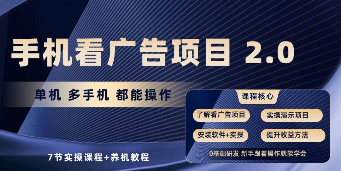 （10237期）手机看广告项目2.0，单机收益30+，提现秒到账可矩阵操作-178分享