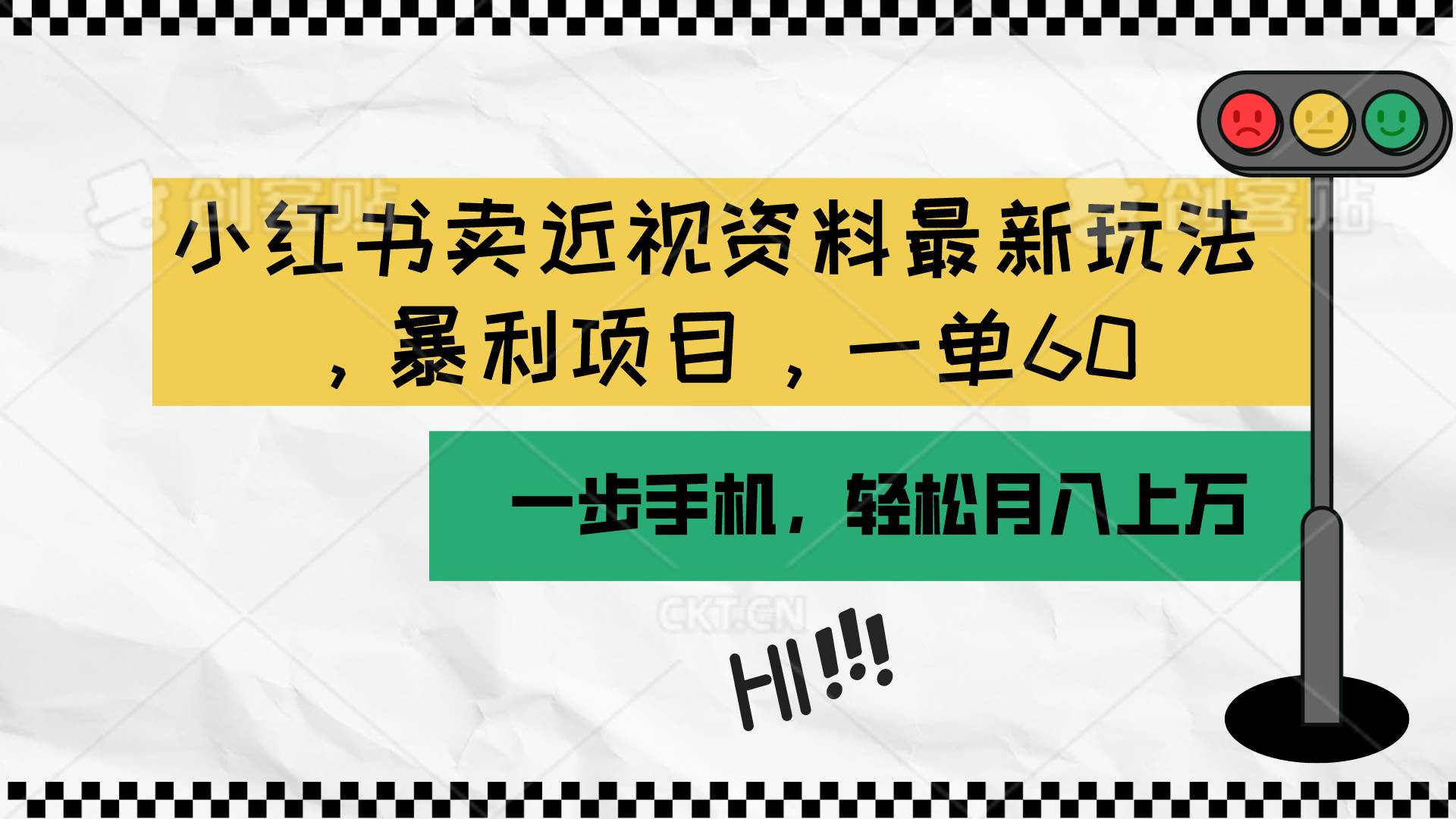 （10235期）小红书卖近视资料最新玩法，一单60月入过万，一部手机可操作（附资料）-178分享