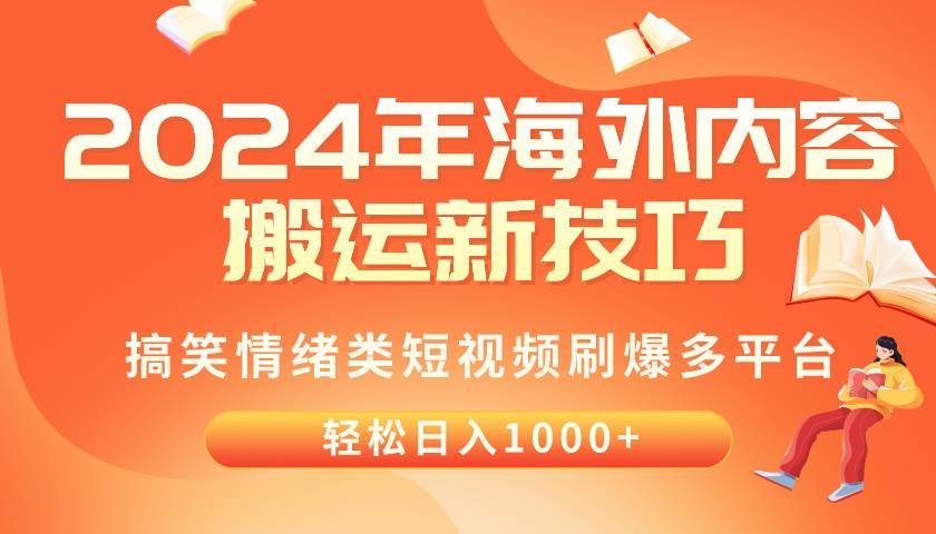 （10234期）2024年海外内容搬运技巧，搞笑情绪类短视频刷爆多平台，轻松日入千元-178分享