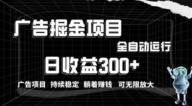 （10240期）利用广告进行掘金，动动手指就能日入300+无需养机，小白无脑操作，可无…-178分享