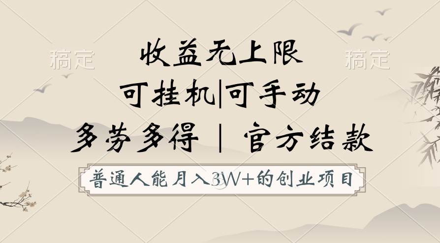 普通人能月入3万的创业项目，支持挂机和手动，收益无上限，正轨平台官方结款！-178分享