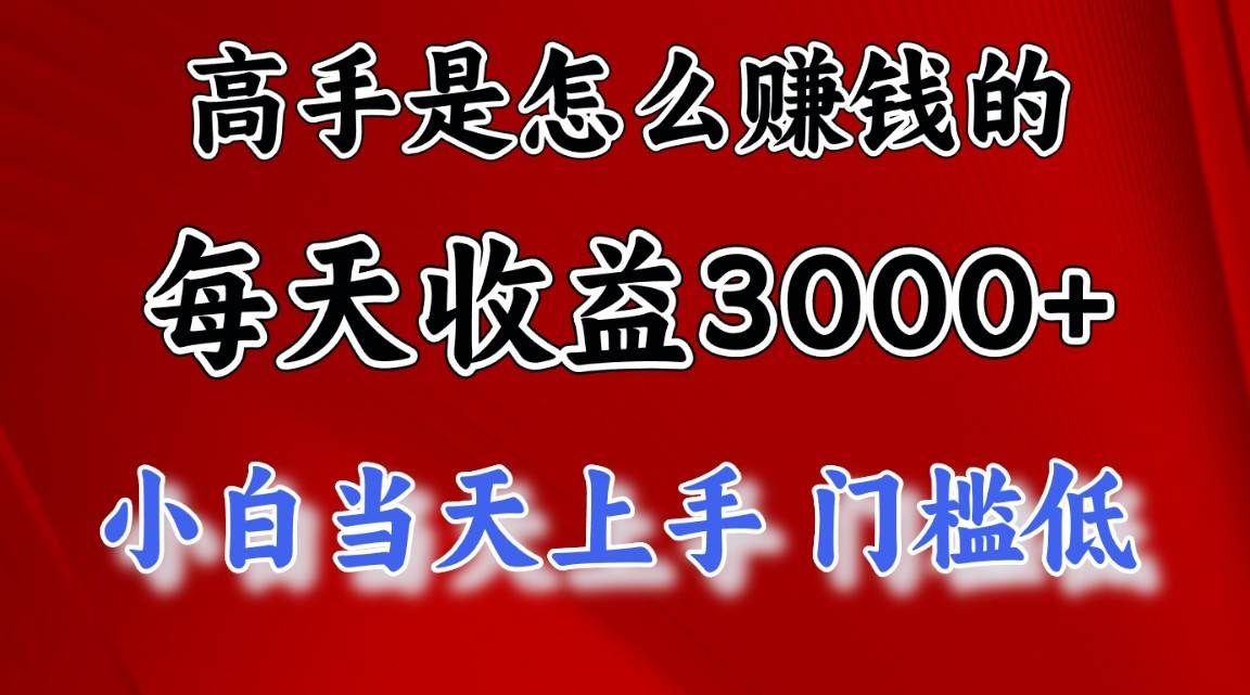 高手是怎么一天赚3000+的，小白当天上手，翻身项目，非常稳定。-178分享