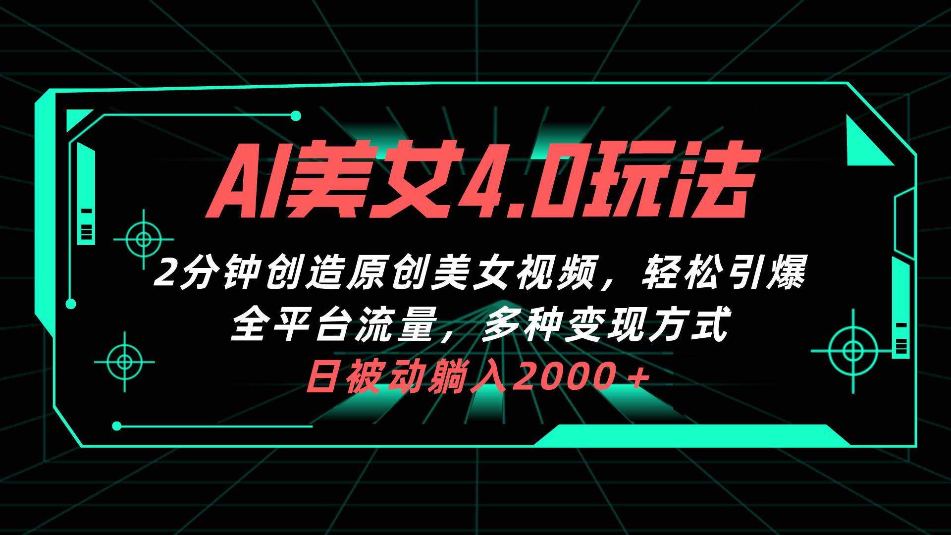 （10242期）AI美女4.0搭配拉新玩法，2分钟一键创造原创美女视频，轻松引爆全平台流…-178分享