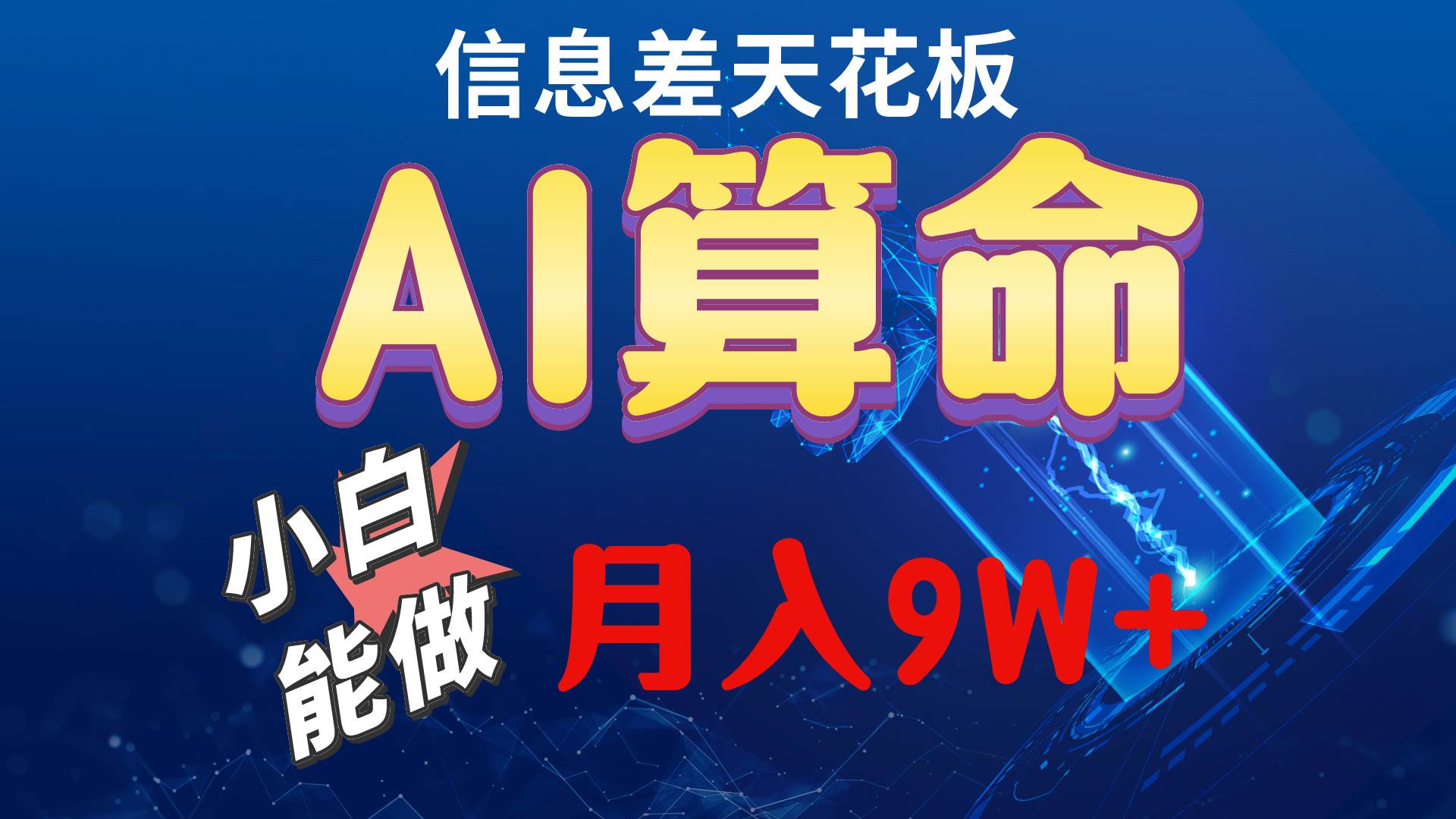 （10244期）2024AI最新玩法，小白当天上手，轻松月入5w-178分享