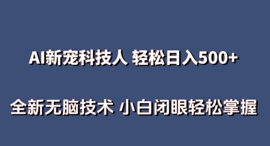 AI科技人 不用真人出镜日入500+ 全新技术 小白轻松掌握【揭秘】-178分享