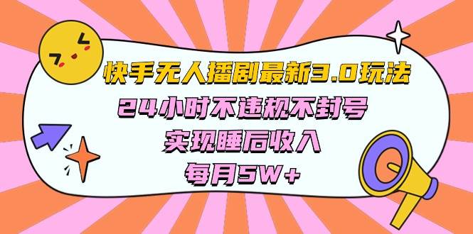 （10255期）快手 最新无人播剧3.0玩法，24小时不违规不封号，实现睡后收入，每…-178分享