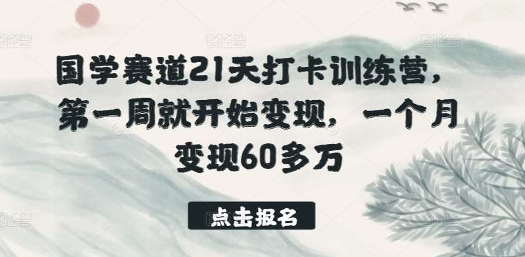 国学赛道21天打卡训练营，第一周就开始变现，一个月变现60多万-178分享