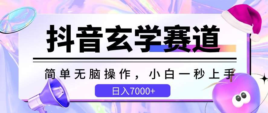 抖音玄学赛道，简单无脑，小白一秒上手，日入7000+【揭秘】-178分享