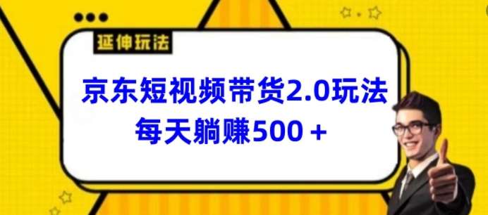 2024最新京东短视频带货2.0玩法，每天3分钟，日入500+【揭秘】-178分享