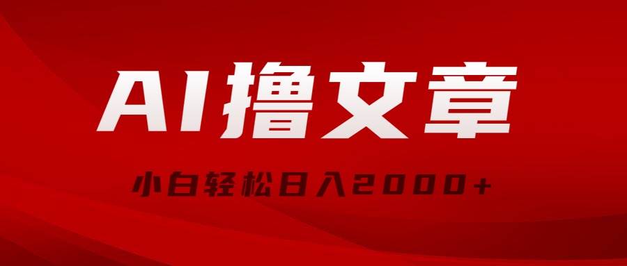 （10258期）AI撸文章，最新分发玩法，当天见收益，小白轻松日入2000+-178分享