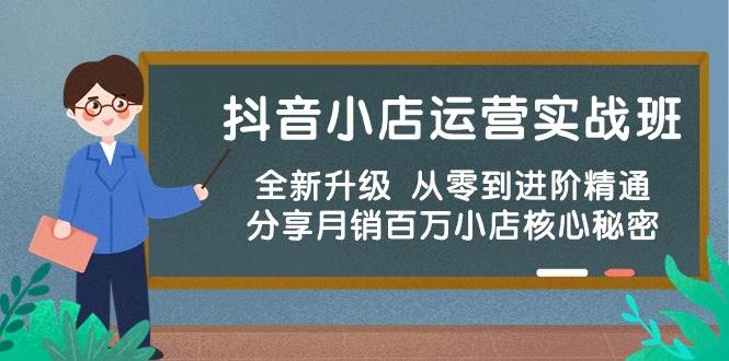 （10263期）抖音小店运营实战班，全新升级 从零到进阶精通 分享月销百万小店核心秘密-178分享