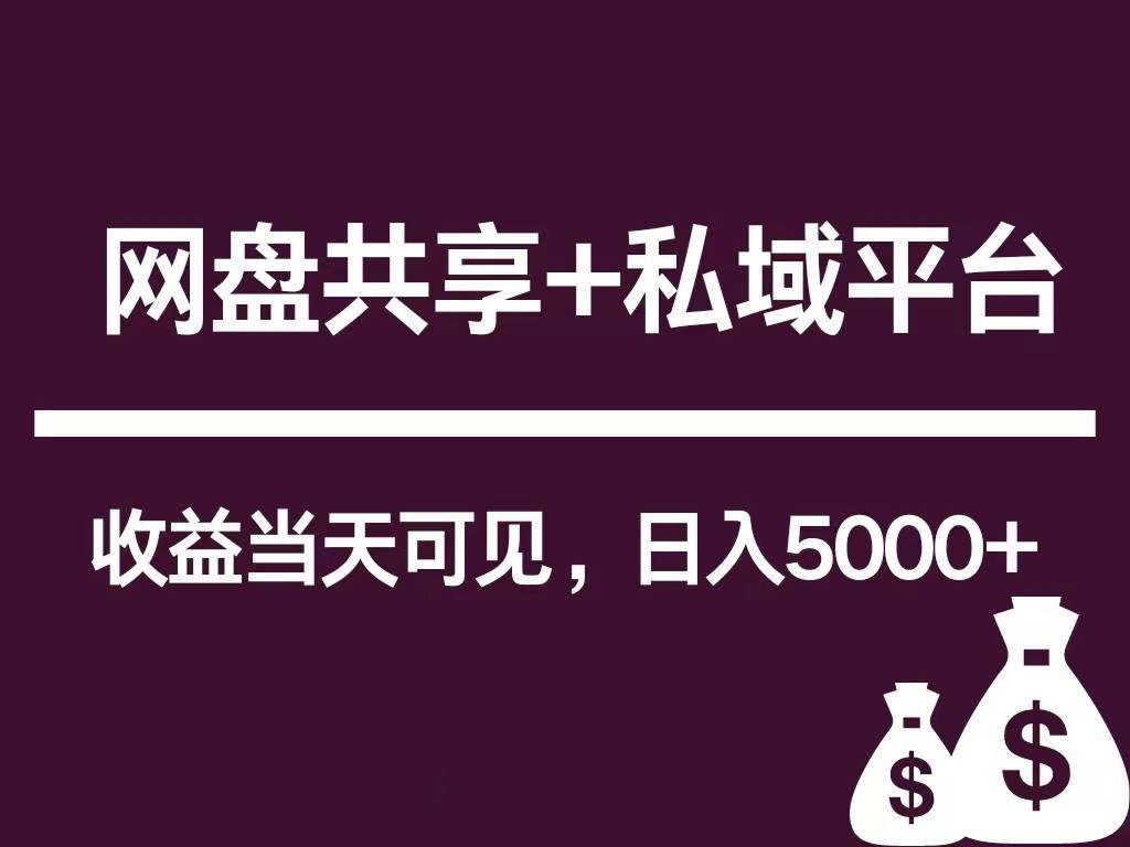 新用户推荐网盘共享+私域平台，无需粉丝即可轻松起号，收益当天可见，单日已破5000+-178分享