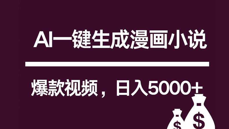 互联网新宠！AI一键生成漫画小说推文爆款视频，日入5000+制作技巧-178分享