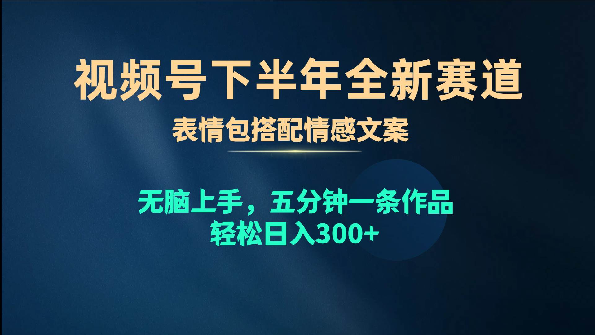 （10267期）视频号下半年全新赛道，表情包搭配情感文案 无脑上手，五分钟一条作品…-178分享