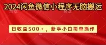 （10266期）2024闲鱼微信小程序无脑搬运日收益500+手小白简单操作-178分享