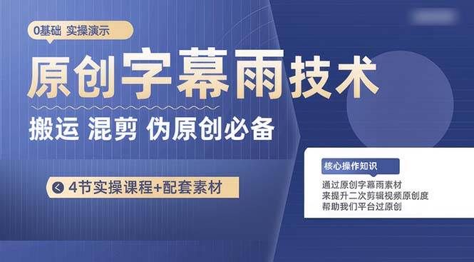 （10270期）原创字幕雨技术，二次剪辑混剪搬运短视频必备，轻松过原创-178分享