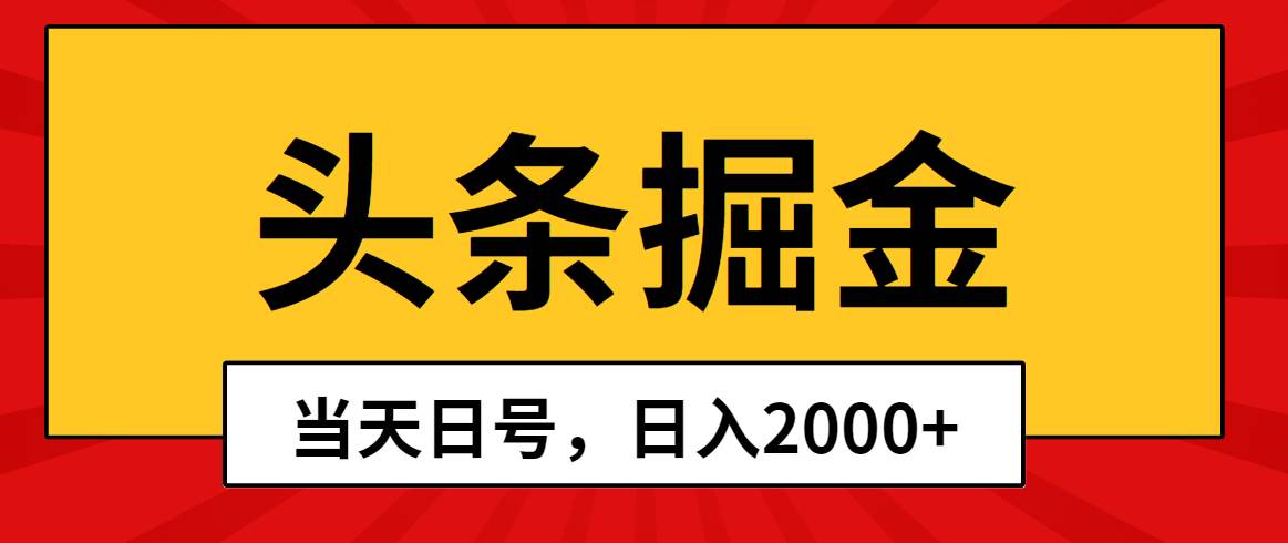 （10271期）头条掘金，当天起号，第二天见收益，日入2000+-178分享