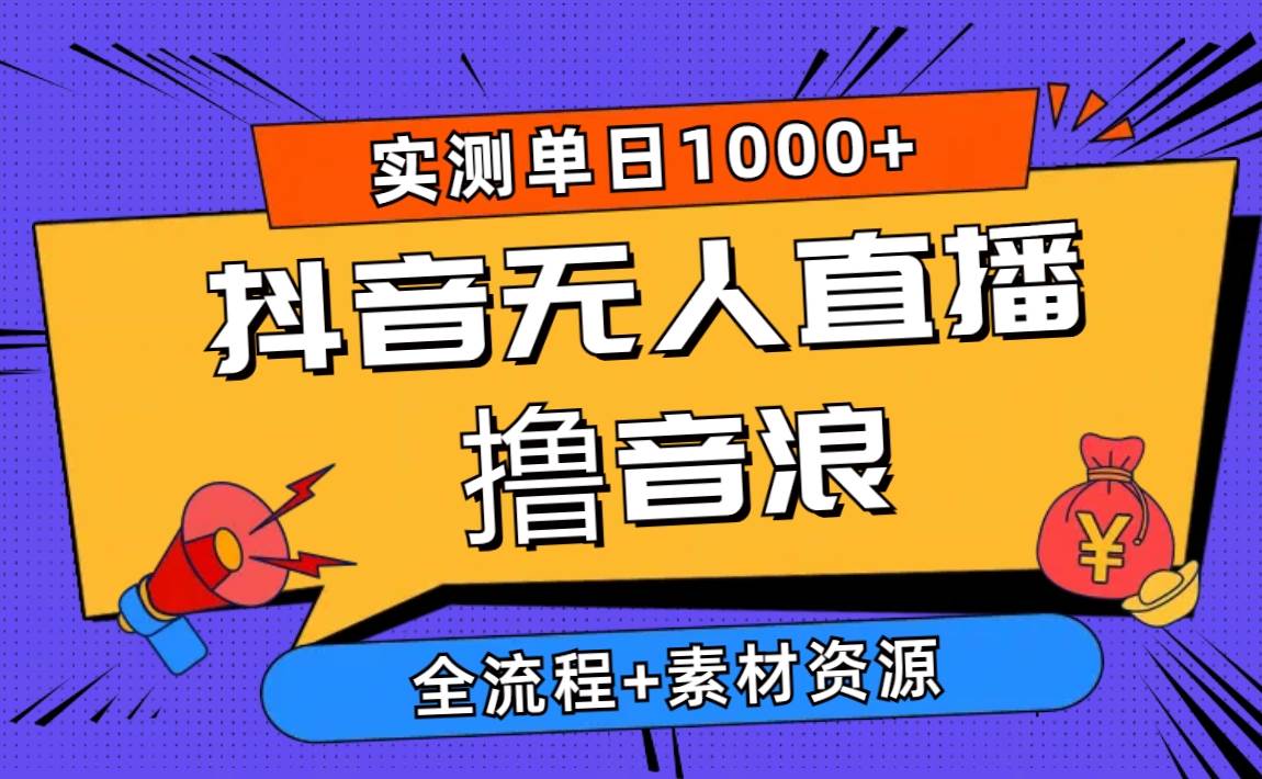 （10274期）2024抖音无人直播撸音浪新玩法 日入1000+ 全流程+素材资源-178分享