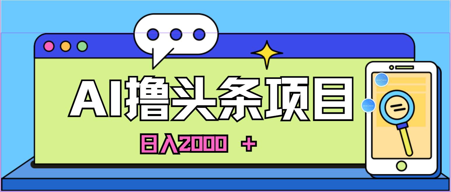 （10273期）蓝海项目，AI撸头条，当天起号，第二天见收益，小白可做，日入2000＋的…-178分享