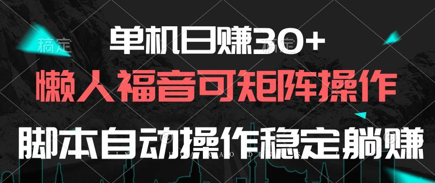 （10277期）单机日赚30+，懒人福音可矩阵，脚本自动操作稳定躺赚-178分享