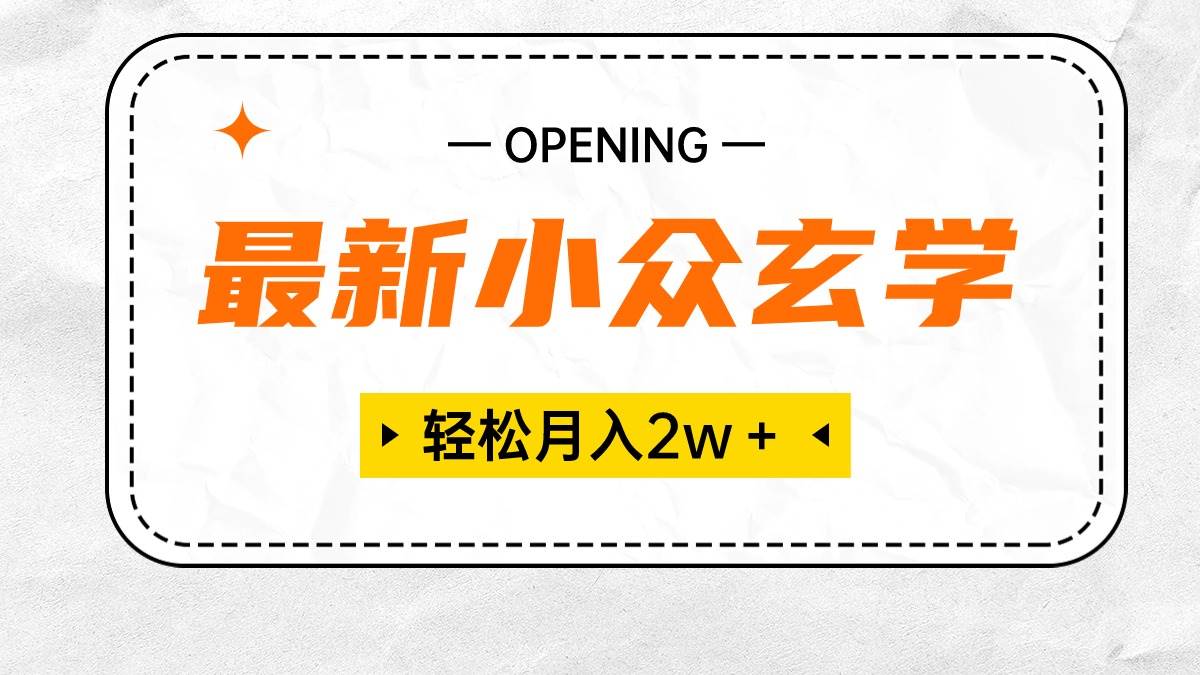 （10278期）最新小众玄学项目，保底月入2W＋ 无门槛高利润，小白也能轻松掌握-178分享