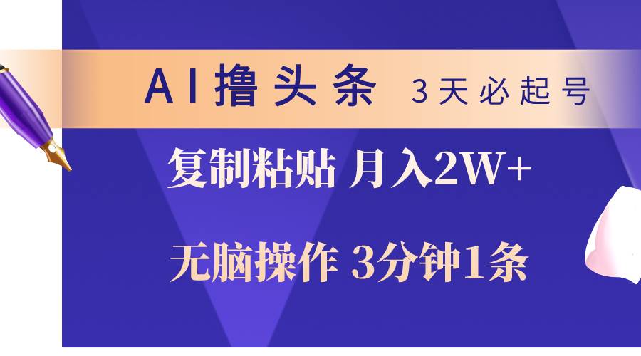 （10280期）AI撸头条3天必起号，无脑操作3分钟1条，复制粘贴轻松月入2W+-178分享