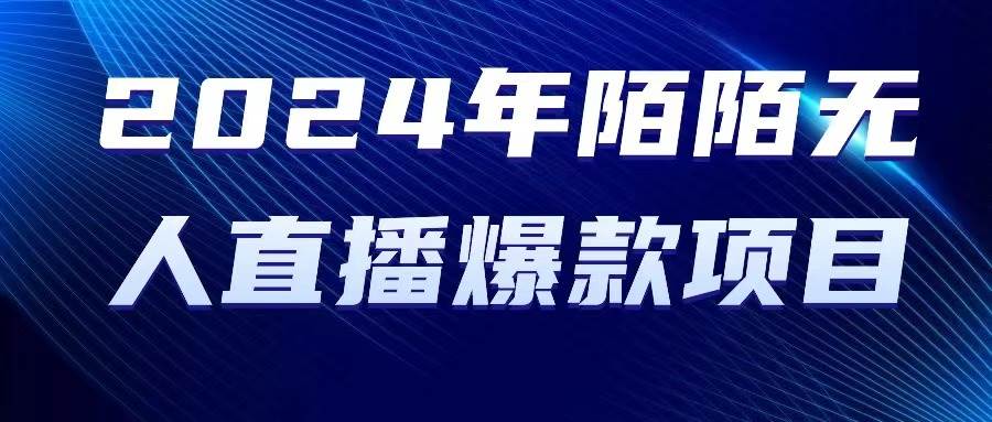 （10282期）2024 年陌陌授权无人直播爆款项目-178分享