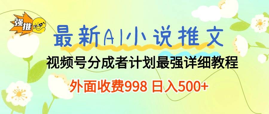 （10292期）最新AI小说推文视频号分成计划 最强详细教程  日入500+-178分享