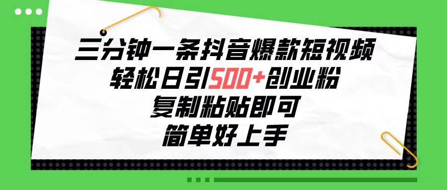 （10291期）三分钟一条抖音爆款短视频，轻松日引500+创业粉，复制粘贴即可，简单好…-178分享