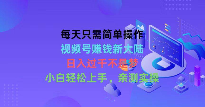 （10290期）每天只需简单操作，视频号赚钱新大陆，日入过千不是梦，小白轻松上手，…-178分享