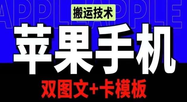 抖音苹果手机搬运技术：双图文+卡模板，会员实测千万播放【揭秘】-178分享