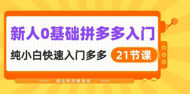 （10299期）新人0基础拼多多入门，​纯小白快速入门多多（21节课）-178分享