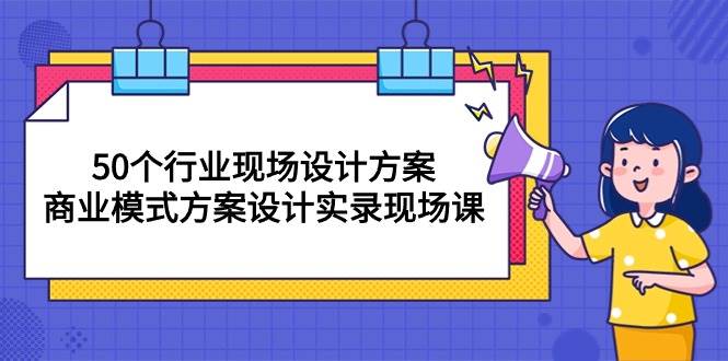 （10300期）50个行业 现场设计方案，商业模式方案设计实录现场课（50节课）-178分享