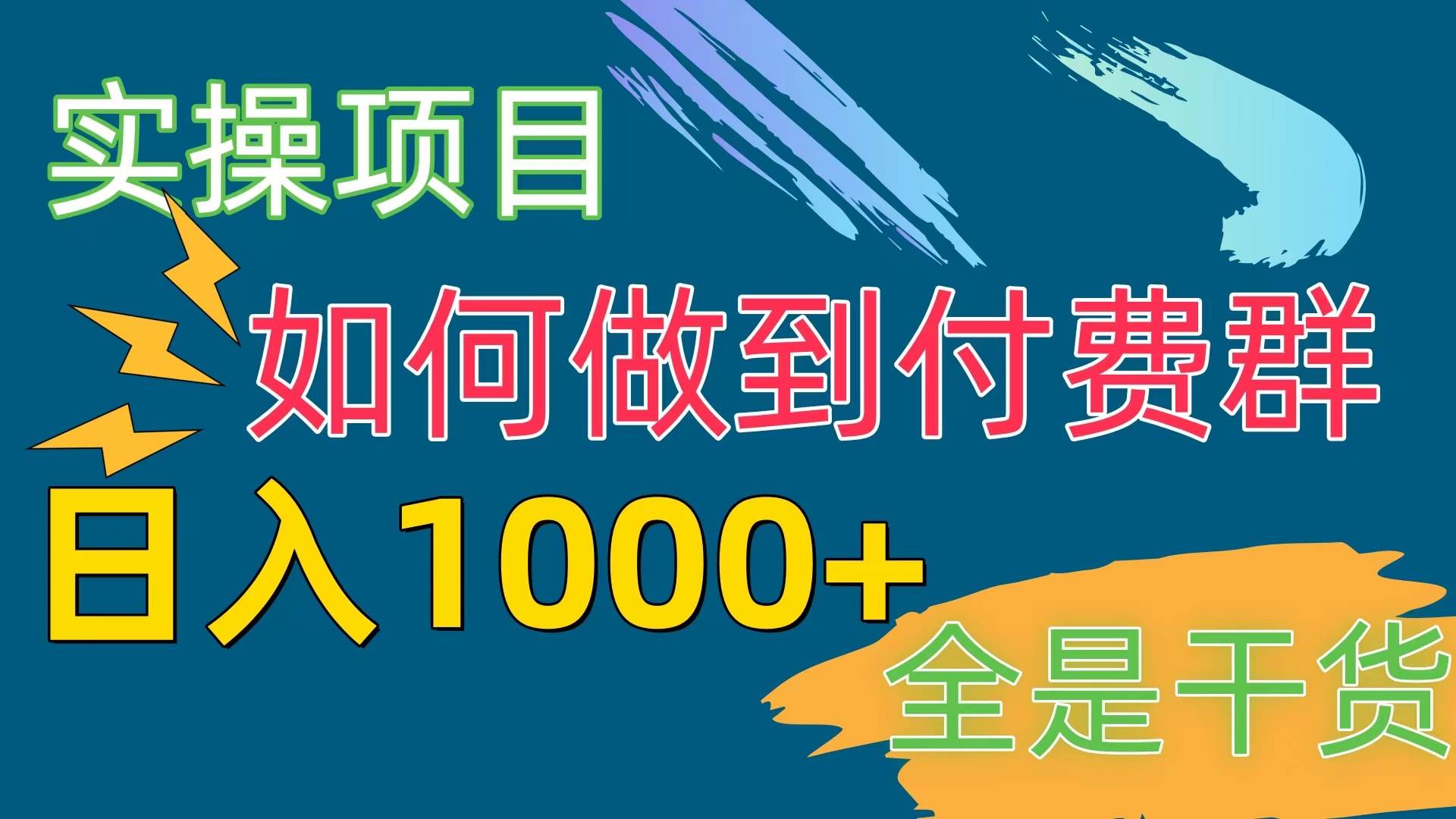 （10303期）[实操项目]付费群赛道，日入1000+-178分享