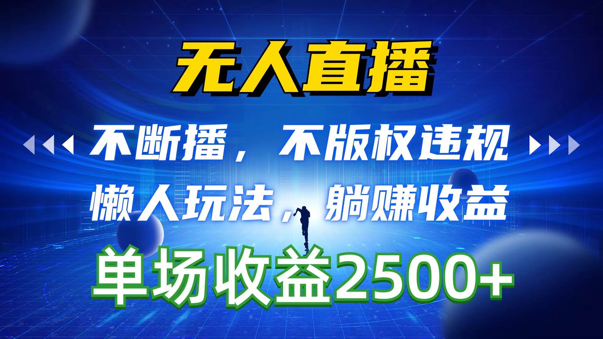 （10312期）无人直播，不断播，不版权违规，懒人玩法，躺赚收益，一场直播收益2500+-178分享