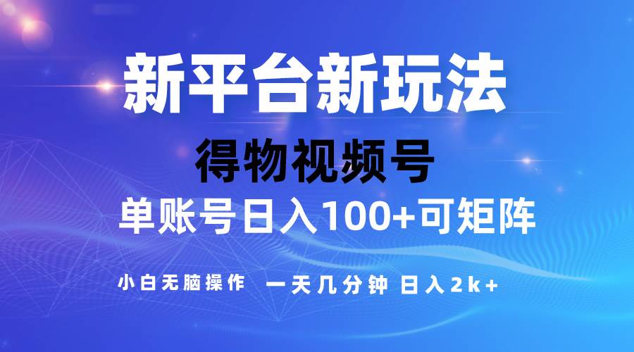 （10325期）2024【得物】新平台玩法，去重软件加持爆款视频，矩阵玩法，小白无脑操…-178分享