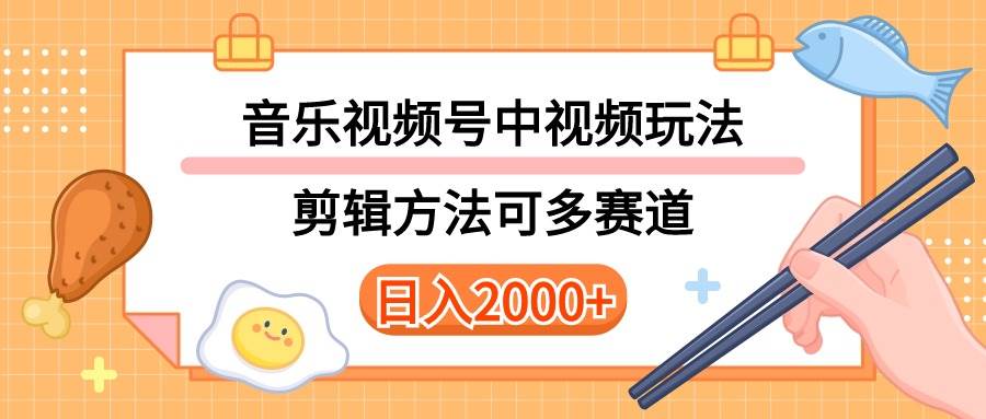 （10322期）多种玩法音乐中视频和视频号玩法，讲解技术可多赛道。详细教程+附带素…-178分享