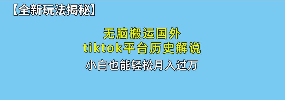 （10326期）无脑搬运国外tiktok历史解说 无需剪辑，简单操作，轻松实现月入过万-178分享