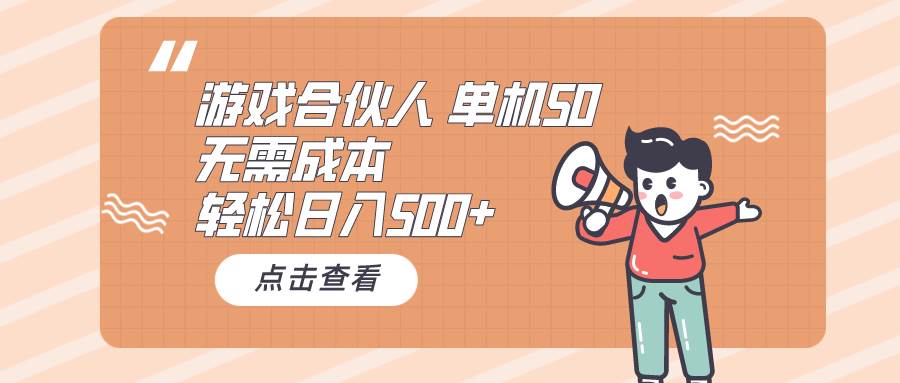 （10330期）游戏合伙人看广告 单机50 日入500+无需成本-178分享