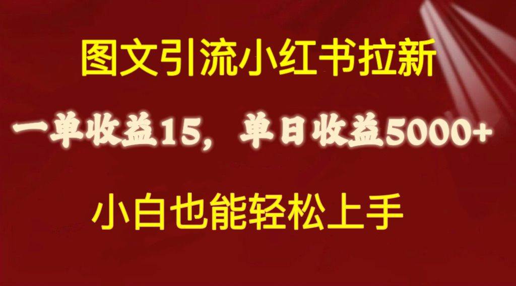 （10329期）图文引流小红书拉新一单15元，单日暴力收益5000+，小白也能轻松上手-178分享