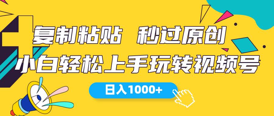 （10328期）视频号新玩法 小白可上手 日入1000+-178分享