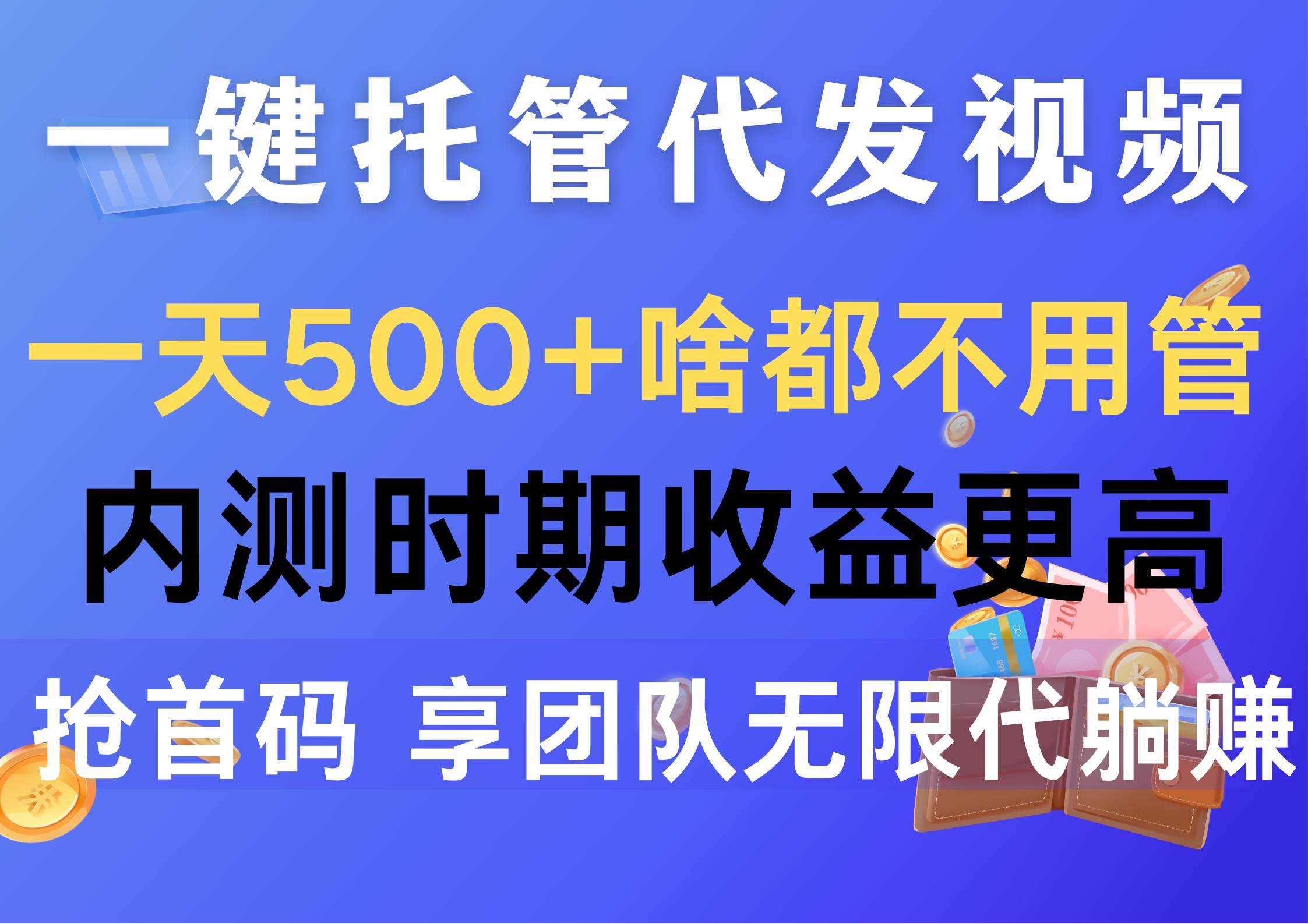 （10327期）一键托管代发视频，一天500+啥都不用管，内测时期收益更高，抢首码，享…-178分享