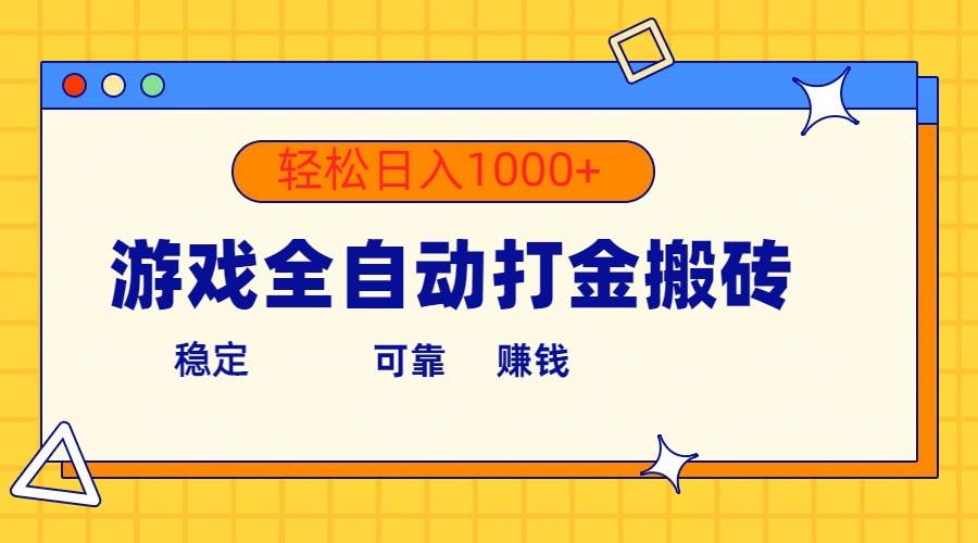 （10335期）游戏全自动打金搬砖，单号收益300+ 轻松日入1000+-178分享