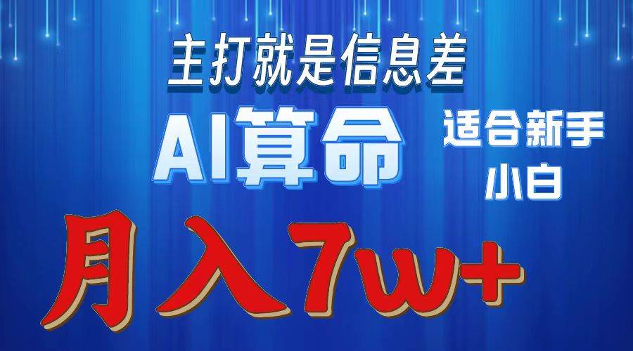 （10337期）2024年蓝海项目AI算命，适合新手，月入7w-178分享