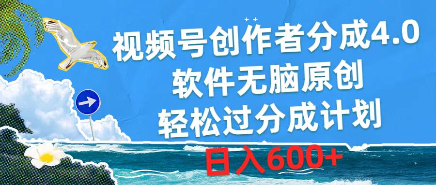 （10339期）视频号创作者分成4.0，软件无脑原创，轻松过分成计划，日入600+-178分享