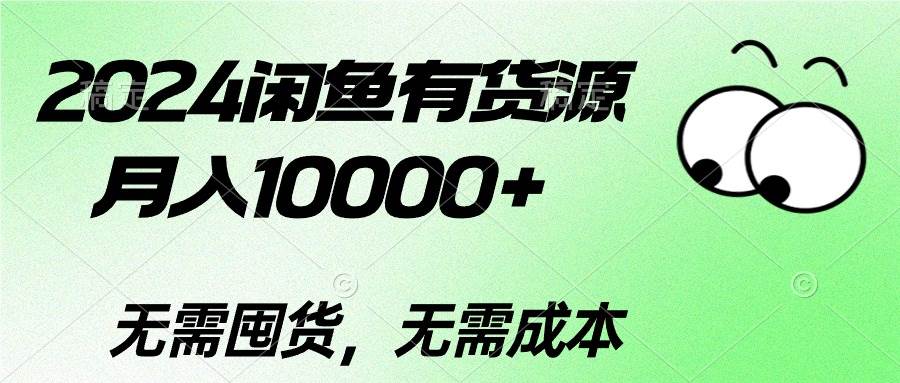 （10338期）2024闲鱼有货源，月入10000+2024闲鱼有货源，月入10000+-178分享